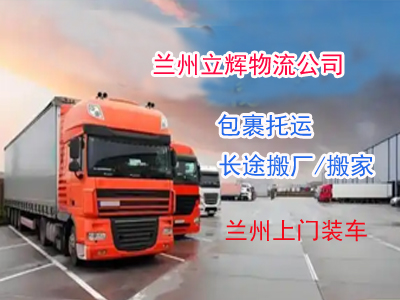 蘭州物流上門(mén)取貨